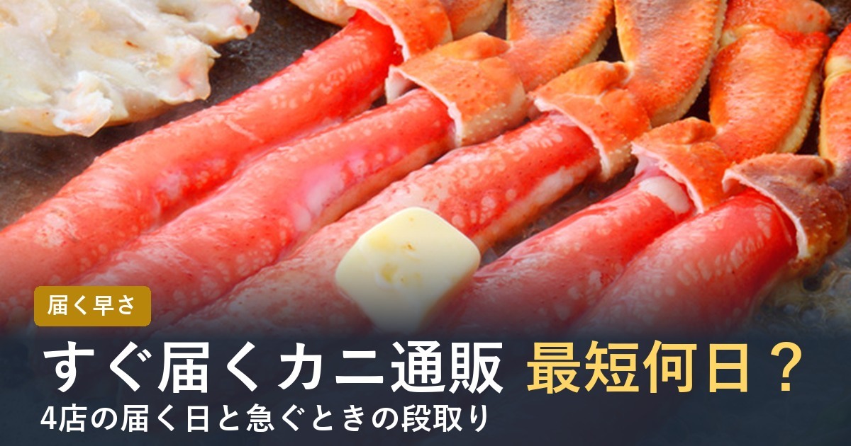 すぐ届くカニ通販 最短何日？