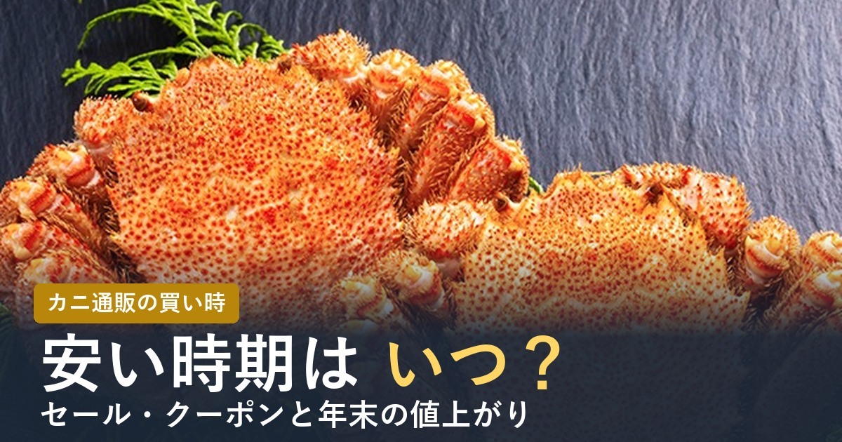 カニ通販が安い時期はいつ？【2026年】セール・クーポンと年末の買い時