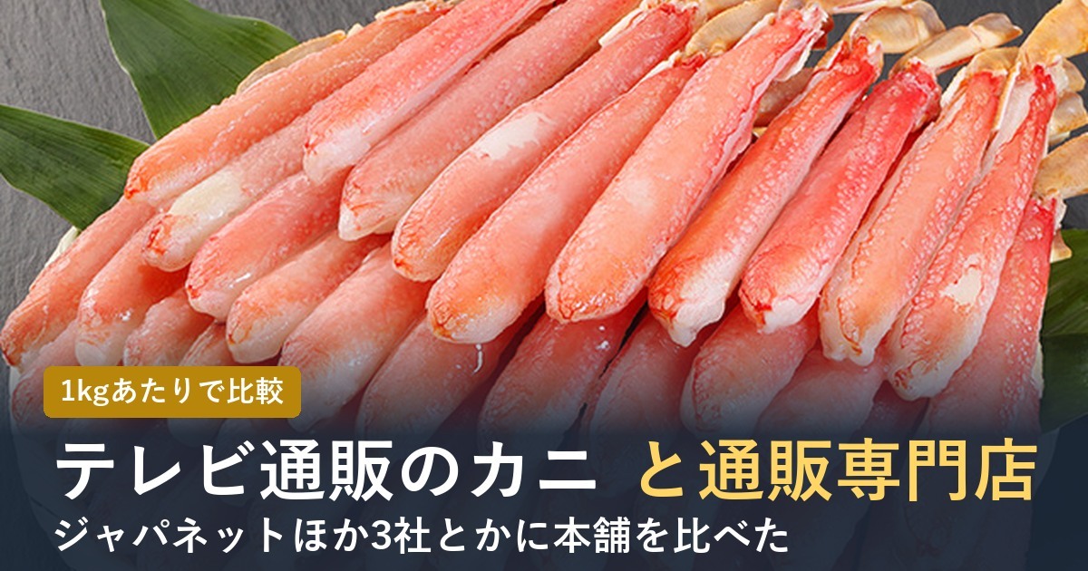 テレビ通販のカニと通販専門店