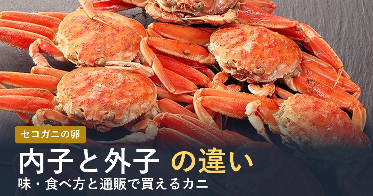 内子と外子の違いとは？【2026年】カニの卵の味・食べ方と通販5選