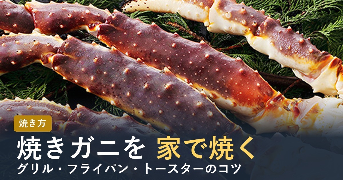 焼きガニを家で焼くコツ