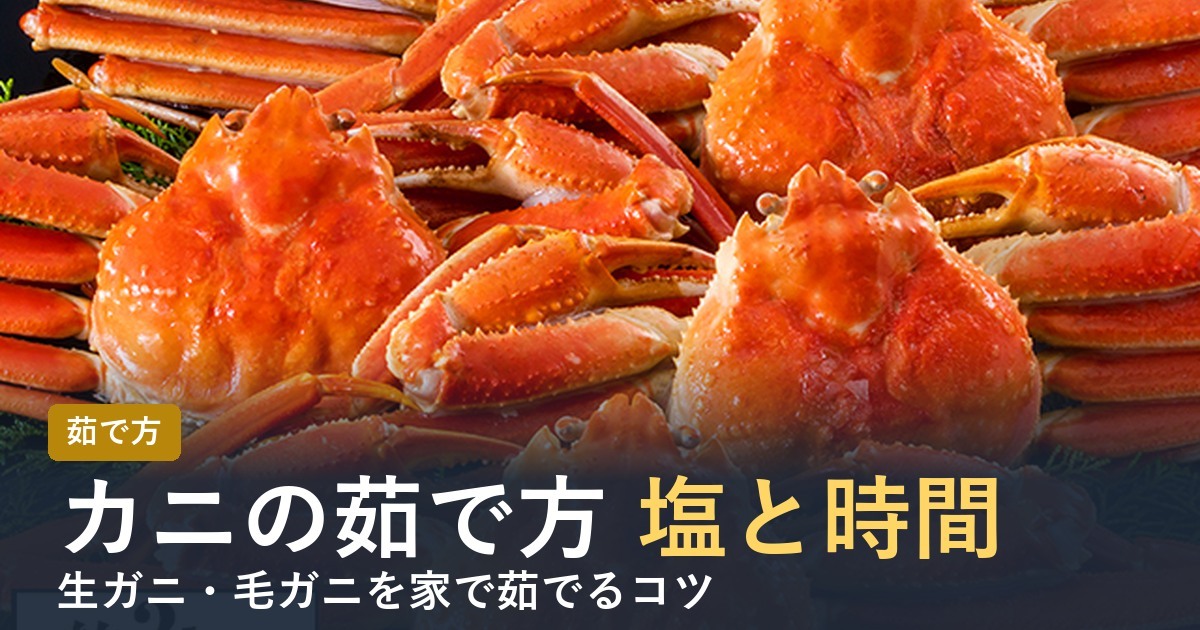 カニの茹で方 塩の量と時間
