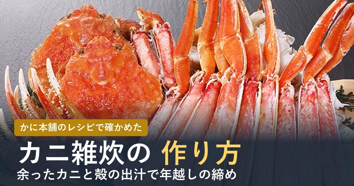 カニ雑炊の作り方