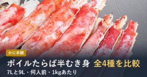 かに本舗のボイルたらば半むき身4種を比較(7Lと9L)