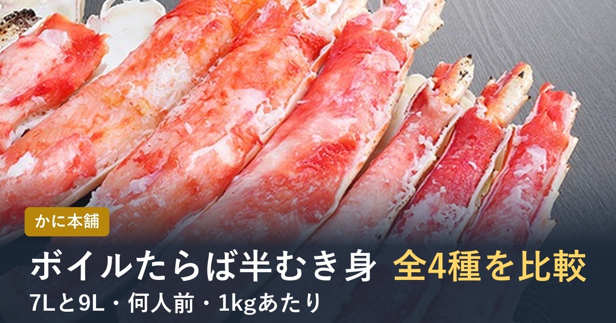 かに本舗のボイルたらば半むき身4種を比較【2026年】7Lと9L・何人前・1kg単価
