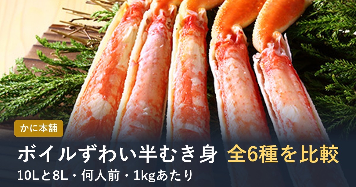 かに本舗のボイルずわい半むき身6種を比較【2026年】10Lと8L・何人前・1kg単価