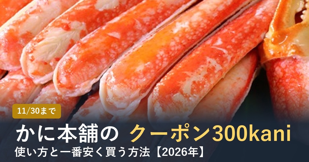 かに本舗のクーポン・割引コードはある？【2026年】一番安く買う方法