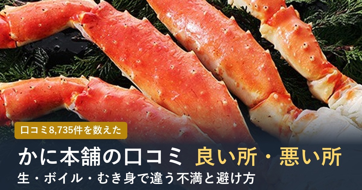 かに本舗の口コミ良い所・悪い所