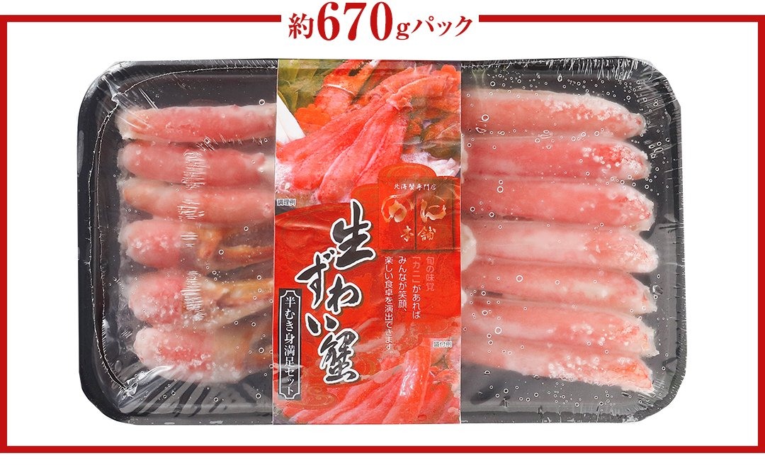3L〜2L生ずわい半むき身の約670gパック