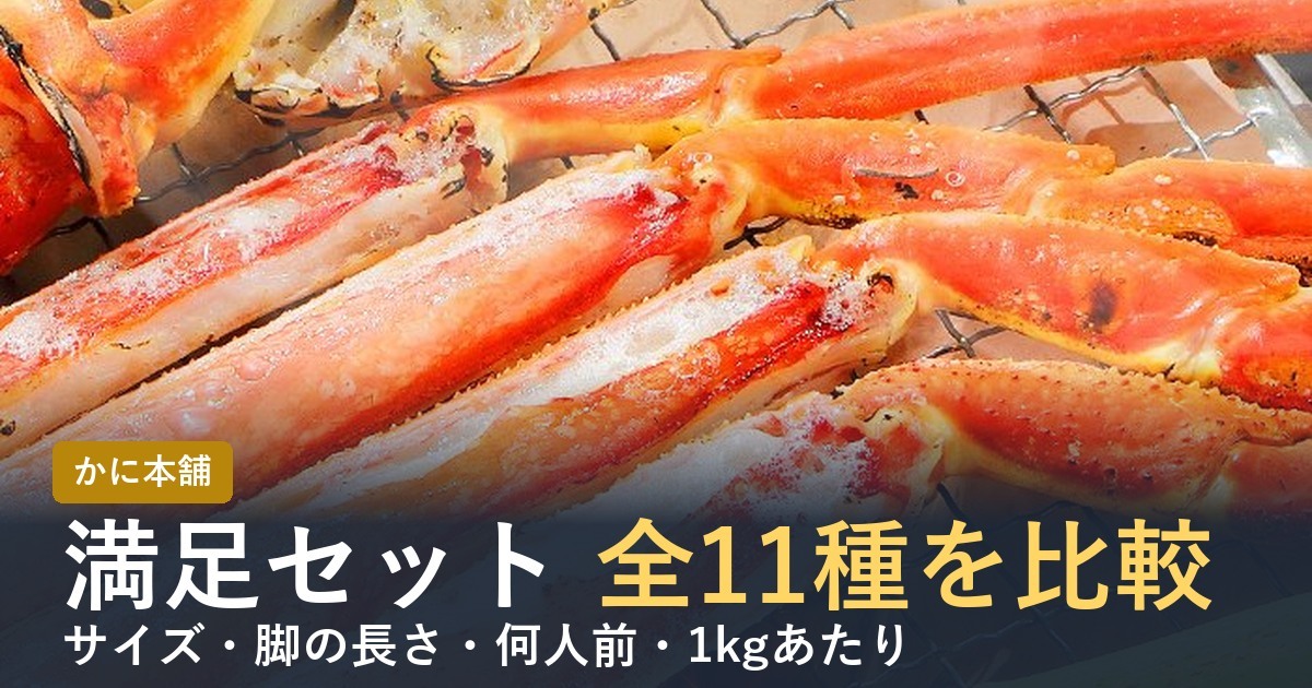 かに本舗の満足セット全11種を比較【2026年】サイズ・何人前・1kg単価