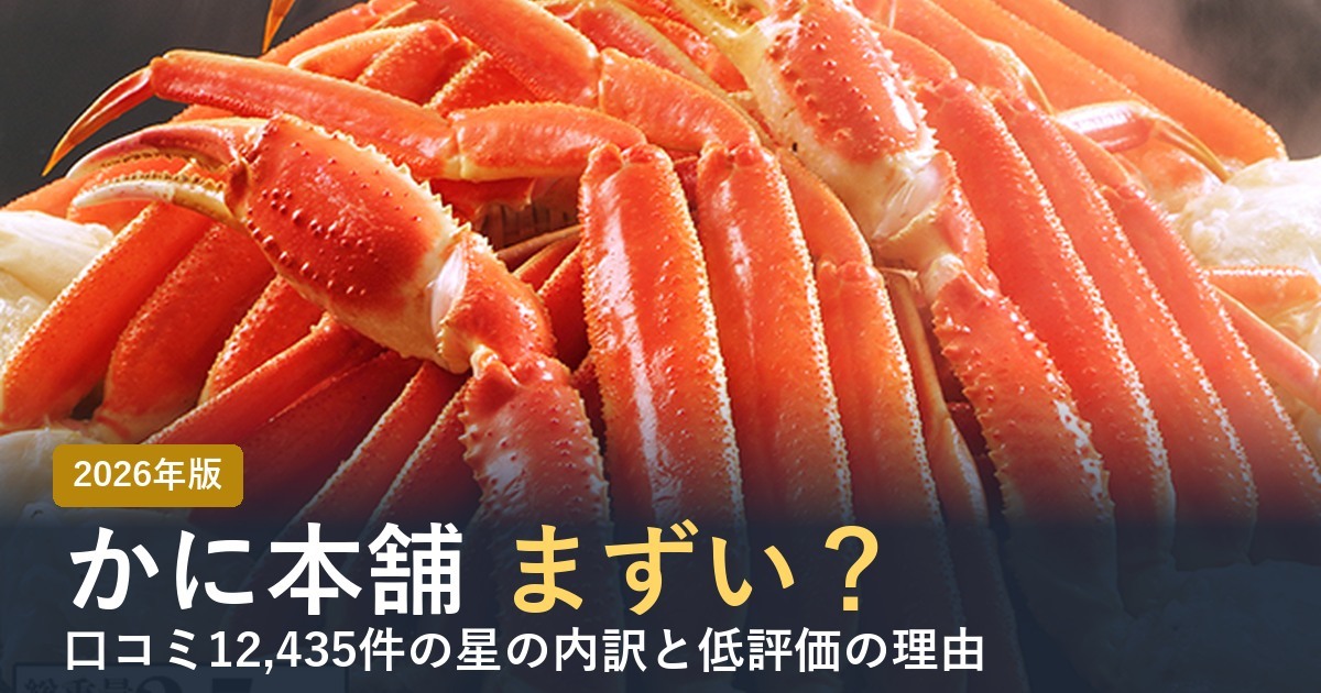 かに本舗はまずい？口コミの星の内訳と低評価の理由