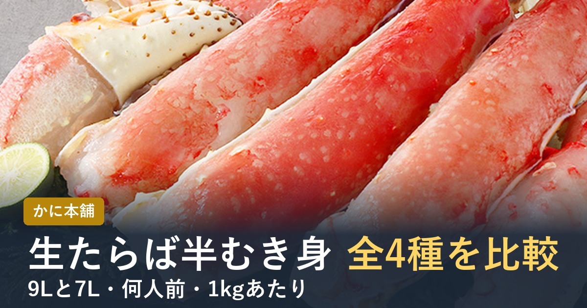 かに本舗の生たらば半むき身4種を比較【2026年】9Lと7L・何人前・1kg単価