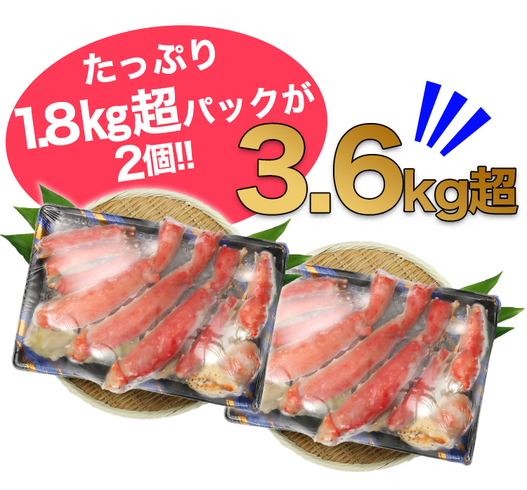 プレミアム超特大9L生たらば3.6kgは1.8kgパックが2つ