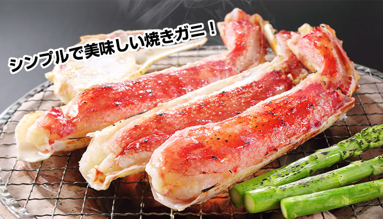 生たらばの半むき身を網で焼いた焼きガニ