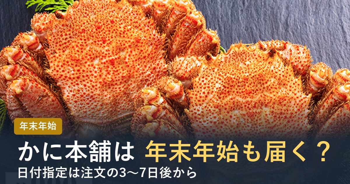 かに本舗は年末年始も配送できる？【2026年】日付指定と注文の目安