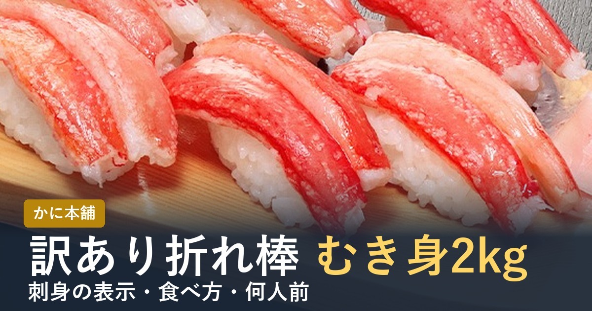 かに本舗の訳あり折れ棒むき身2kg