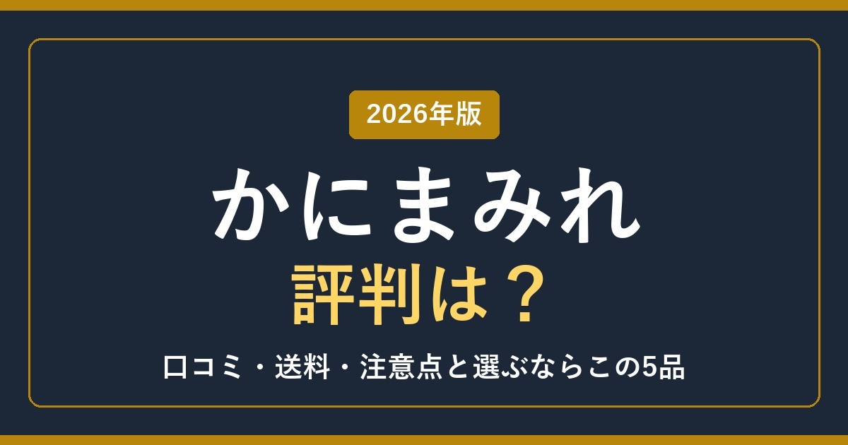かにまみれの評判は？口コミ・送料・注意点