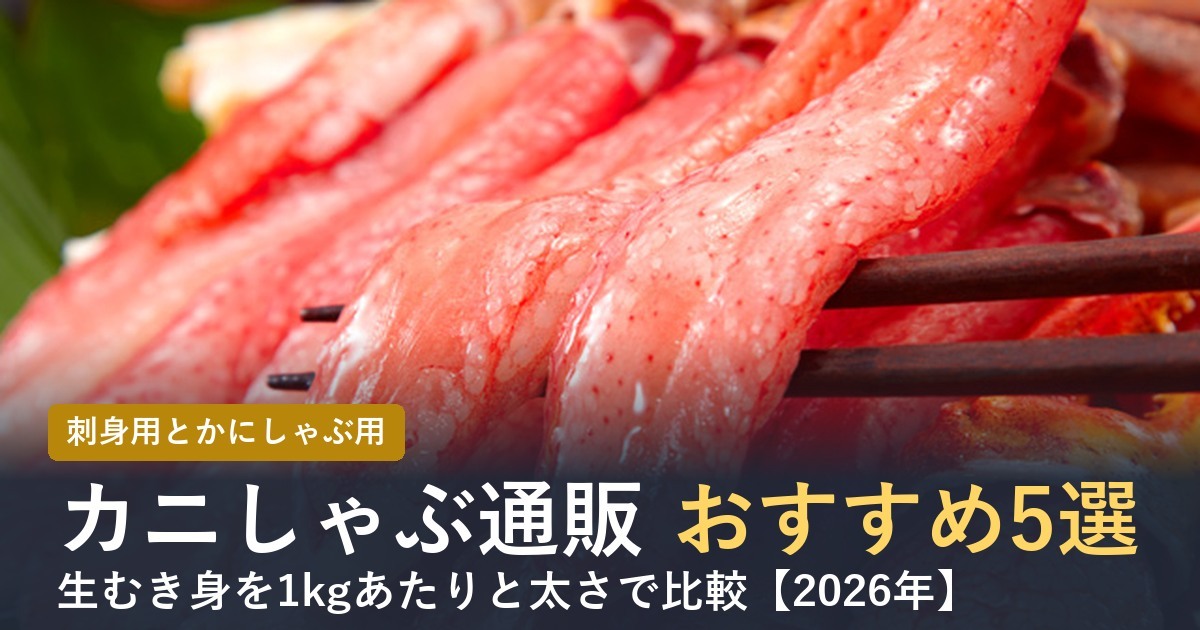 【2026年】カニしゃぶ通販おすすめ5選 刺身用と生むき身を比較