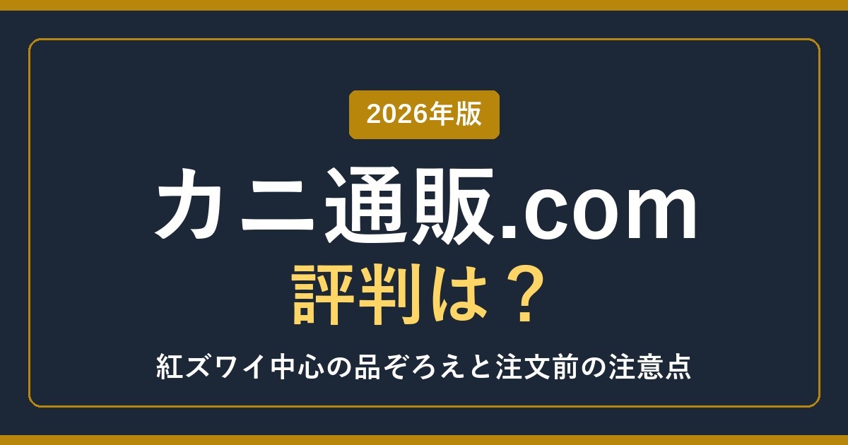 カニ通販.comの評判は？紅ズワイ中心の品ぞろえと注意点