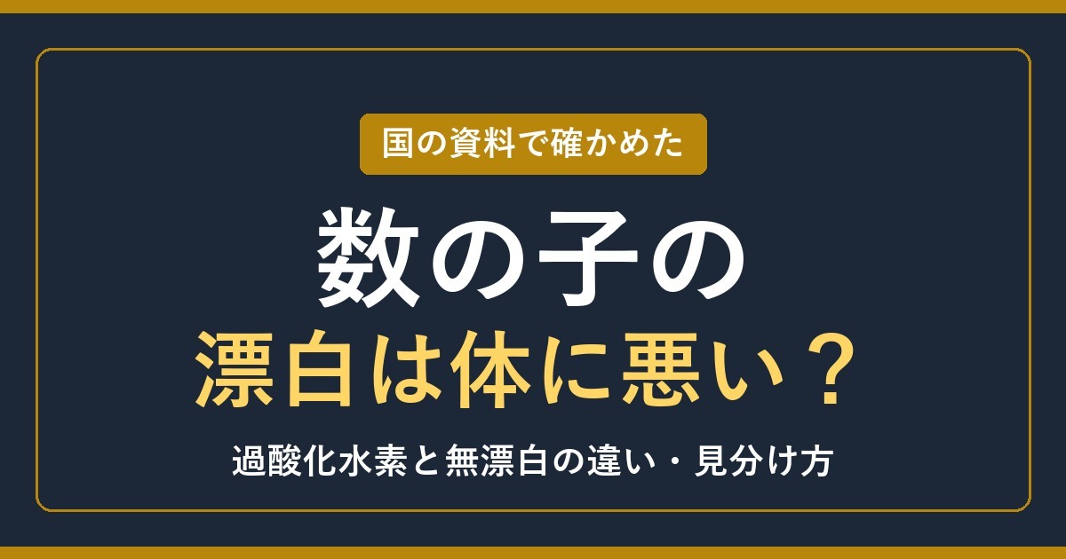 数の子の漂白は体に悪い？過酸化水素と無漂白の違い【2027年】