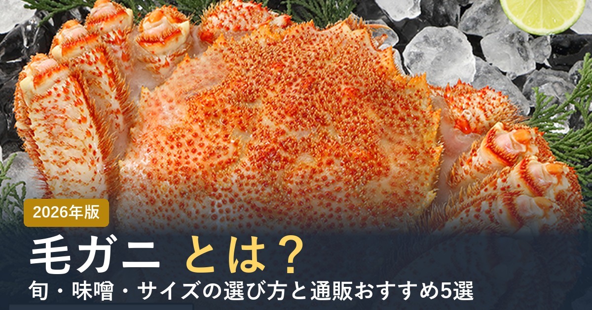 毛ガニとは？ 2026年版