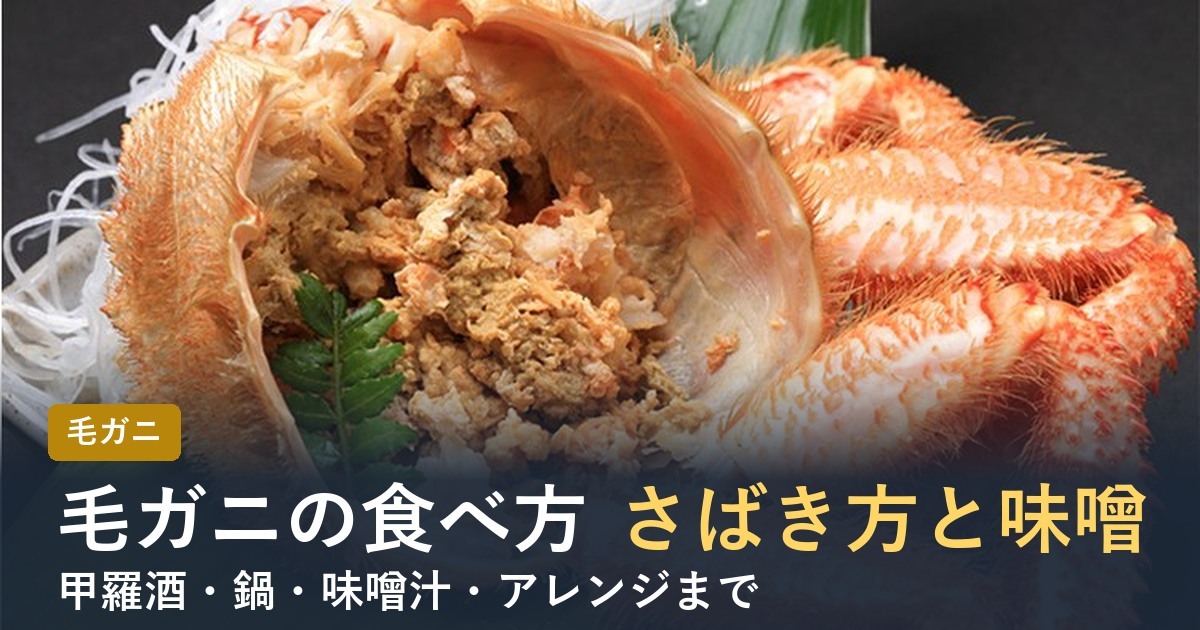 毛ガニの食べ方【2026年】さばき方・カニ味噌・甲羅酒と鍋・アレンジ