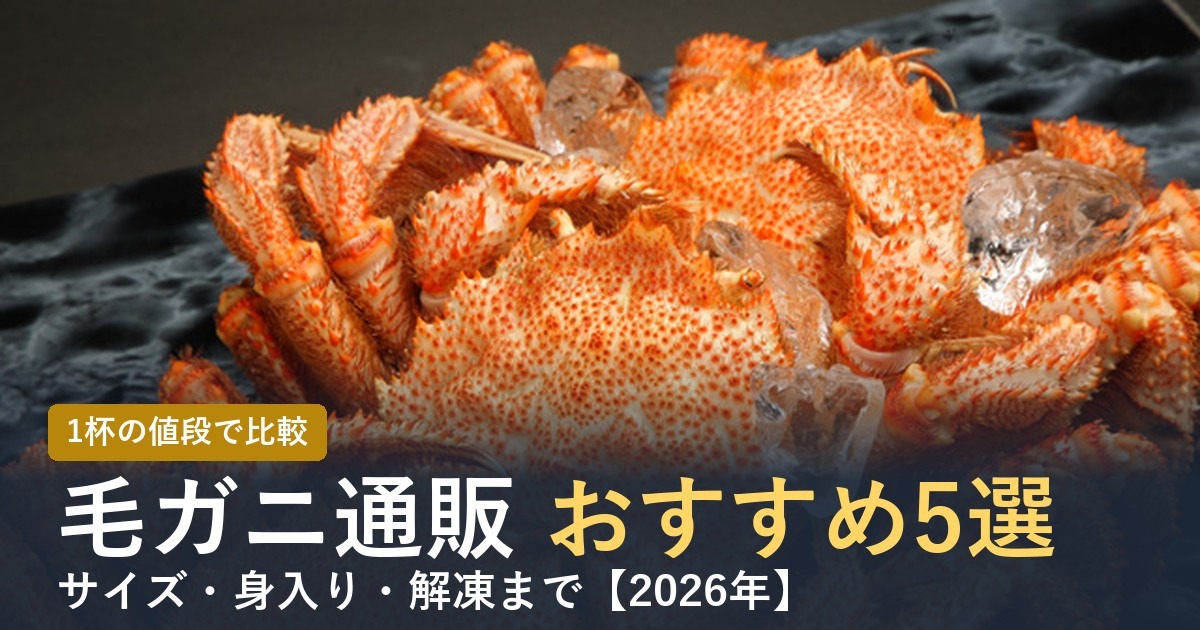 【2026年】毛ガニ通販おすすめ5選 1杯の値段とサイズで比較