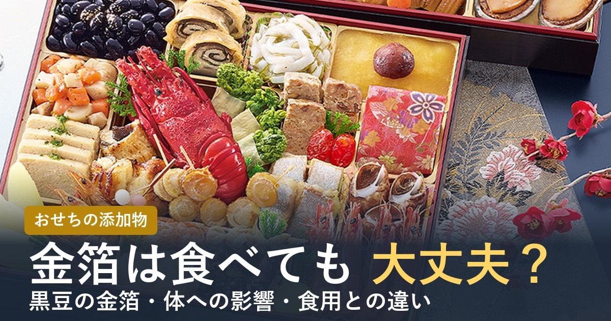 金箔は食べても大丈夫？おせち・黒豆の金箔は体に悪いか【2027年】