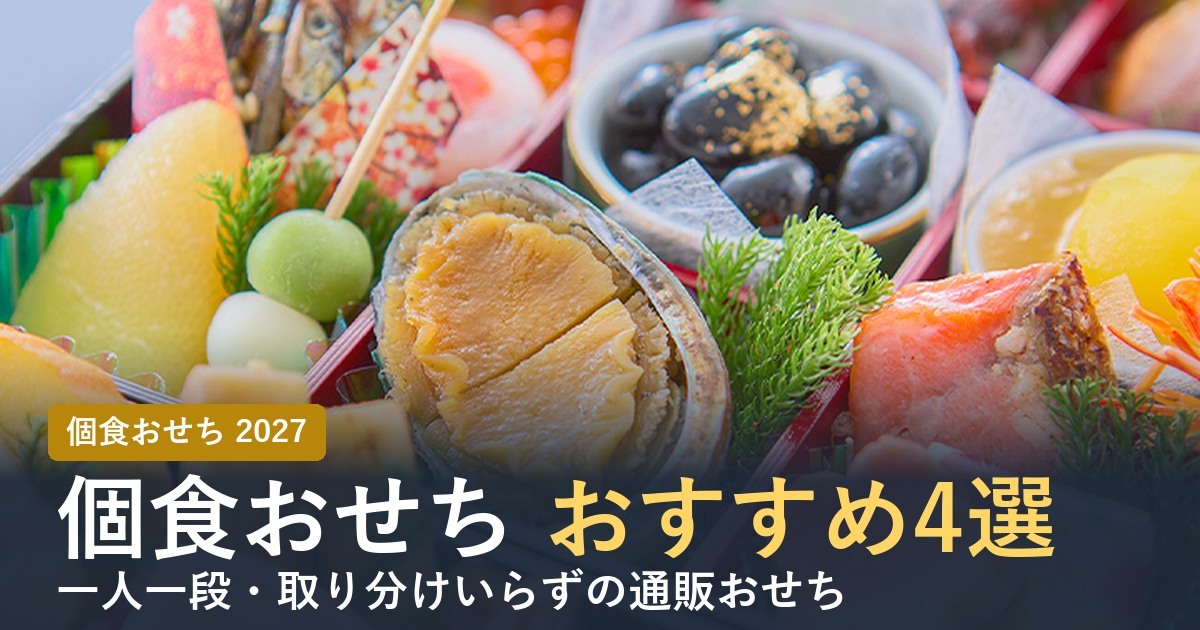 個食おせちおすすめ4選