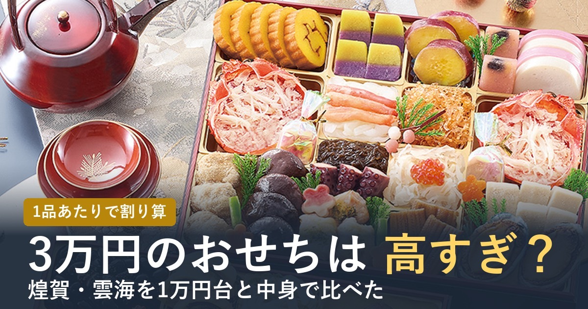 3万円のおせちは高すぎ？