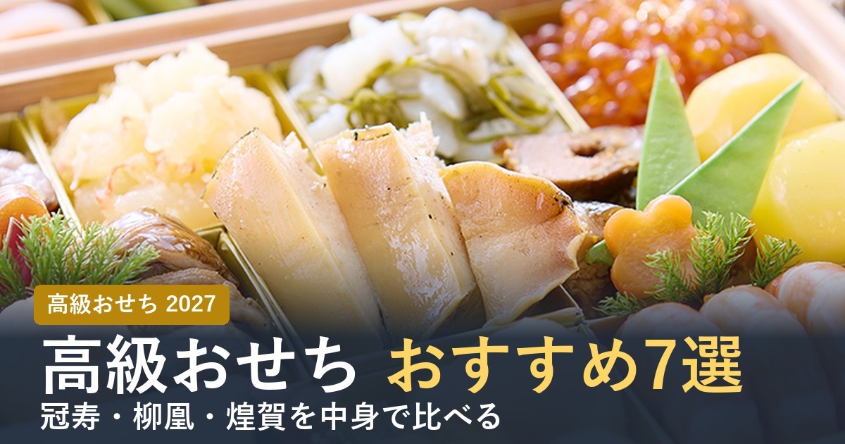 高級おせち通販おすすめ7選