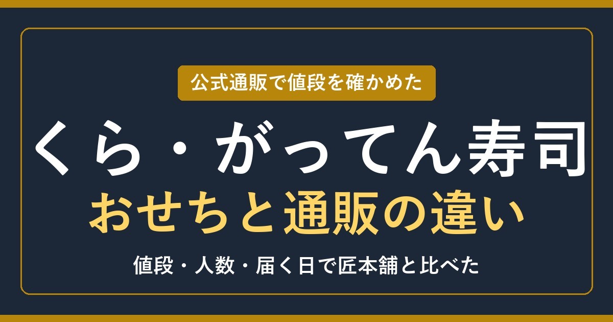 くら・がってん寿司おせちと通販の違い