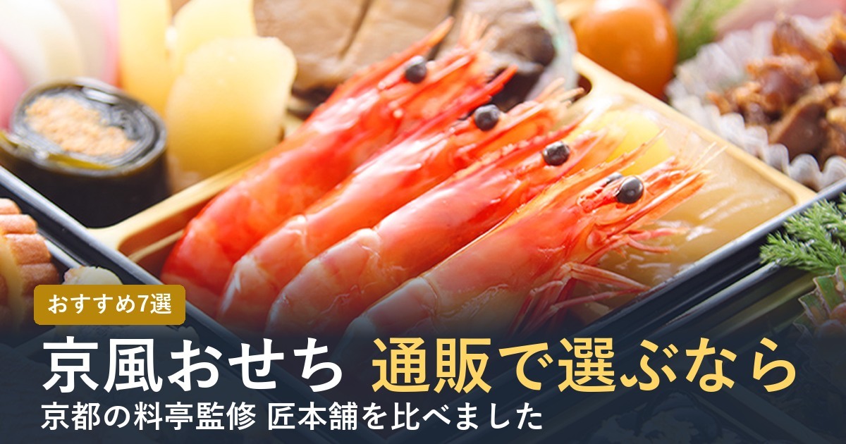 【2027年】京風おせち通販おすすめ7選！京都の料亭監修を味と人数で比較