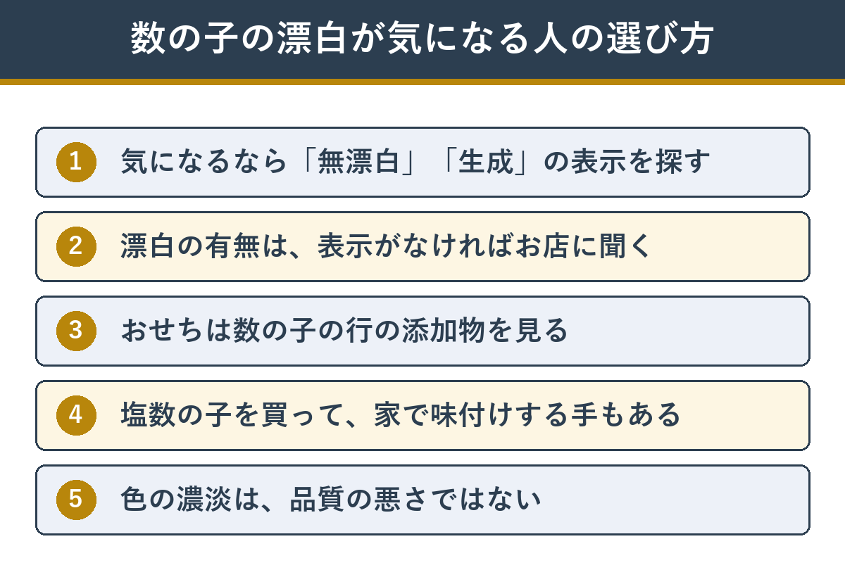 数の子の漂白が気になる人の選び方