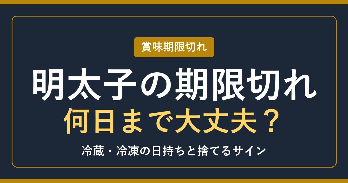 明太子の賞味期限切れは何日まで？冷蔵・冷凍の日持ち【2026年】