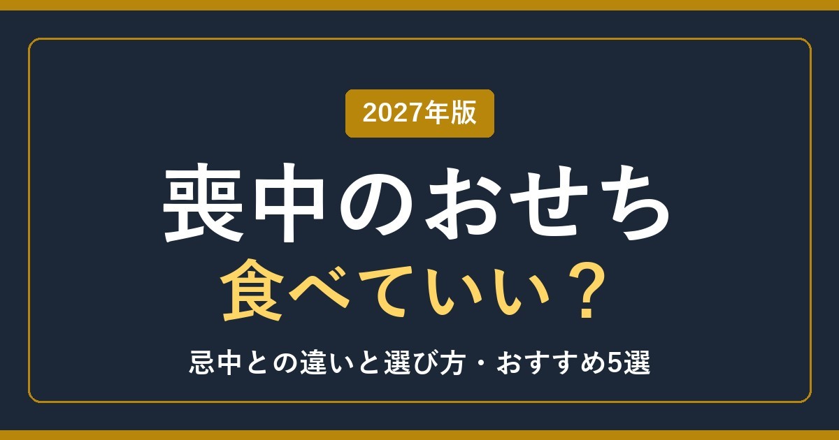 喪中におせちは食べていい？忌中との違いと選び方