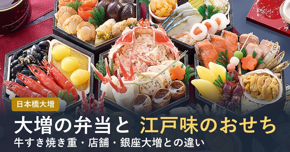 日本橋大増の弁当と店舗まとめ【2026年】銀座大増との違い・おせちも