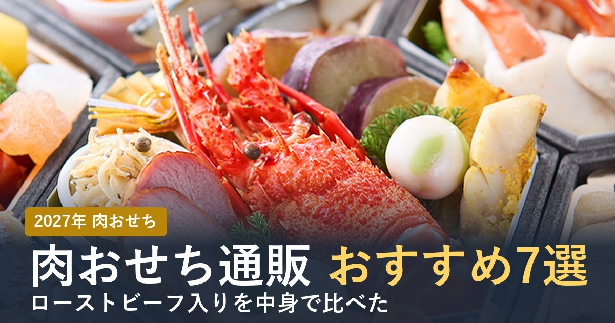 肉おせち通販おすすめ7選