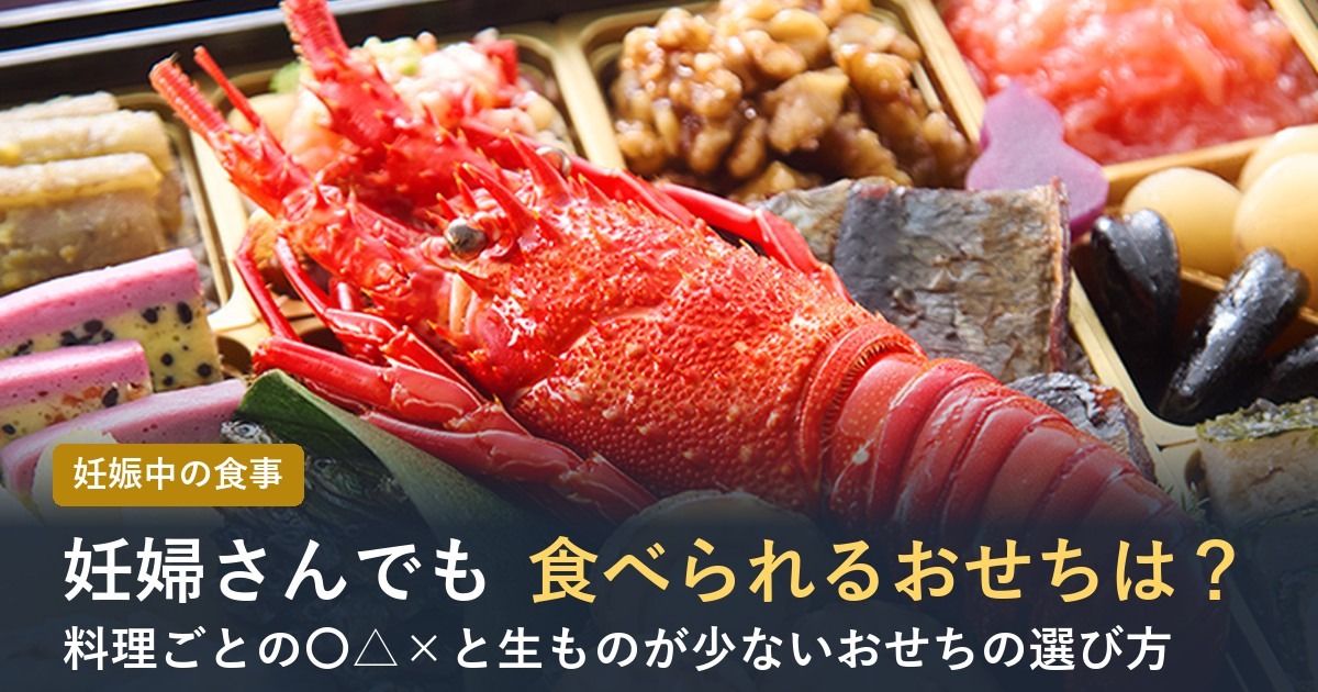 【2027年】妊婦さんでも食べられるおせちは？料理別の注意と選び方