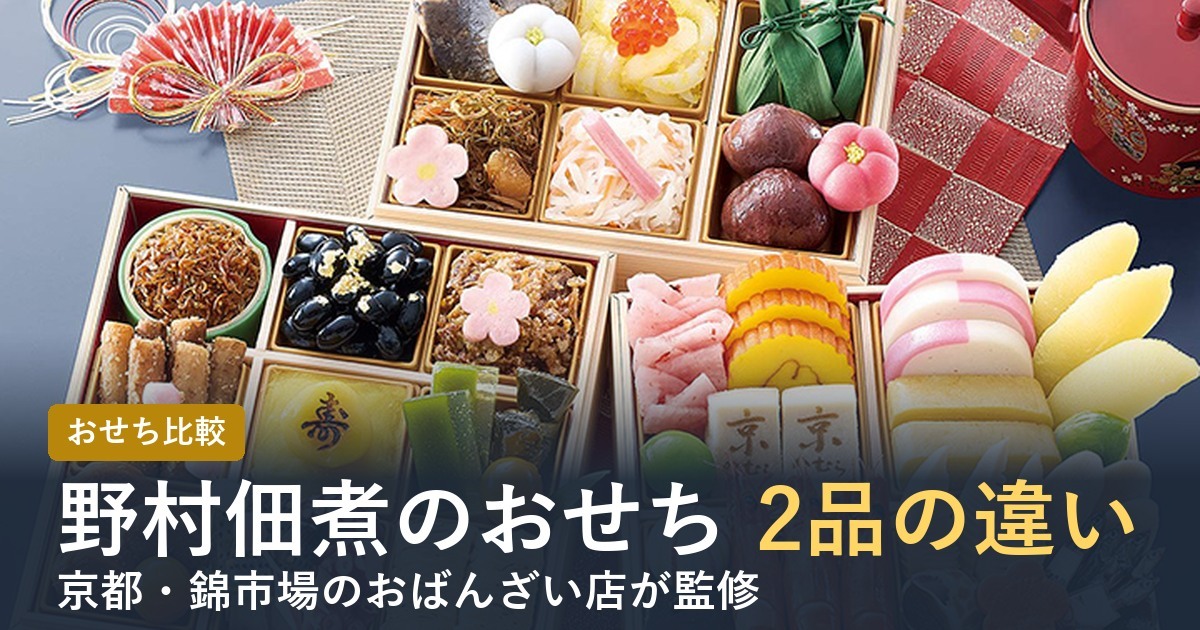 【2027年】野村佃煮のおせち2品の違いは？昔ながらの京おせちと錦の伍幸