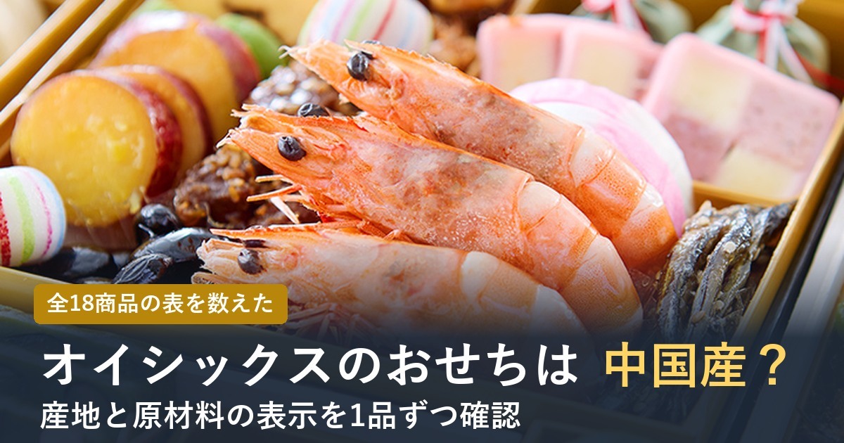 オイシックスのおせちは中国産？