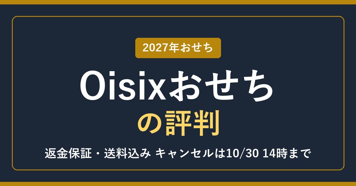 2027年 Oisixのおせちの評判