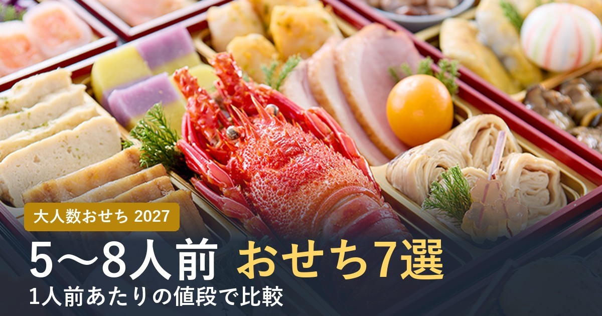 大人数おせち通販おすすめ7選