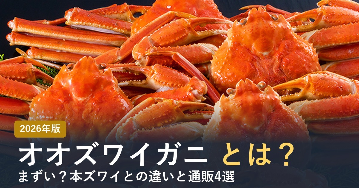 オオズワイガニとは？ 2026年版