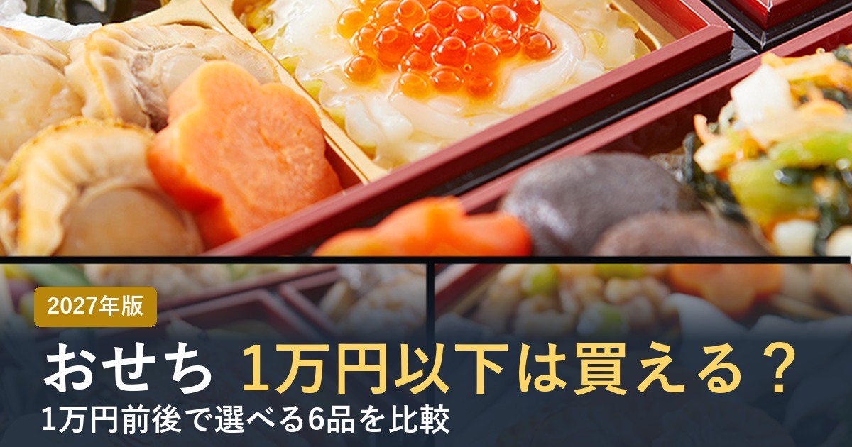 1万円前後で買えるおせち