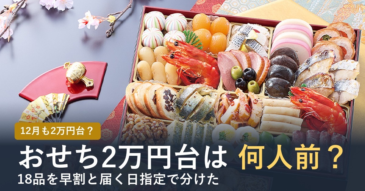 おせち2万円台の通販おすすめ10選【2027年】何人前・届く日で選ぶ