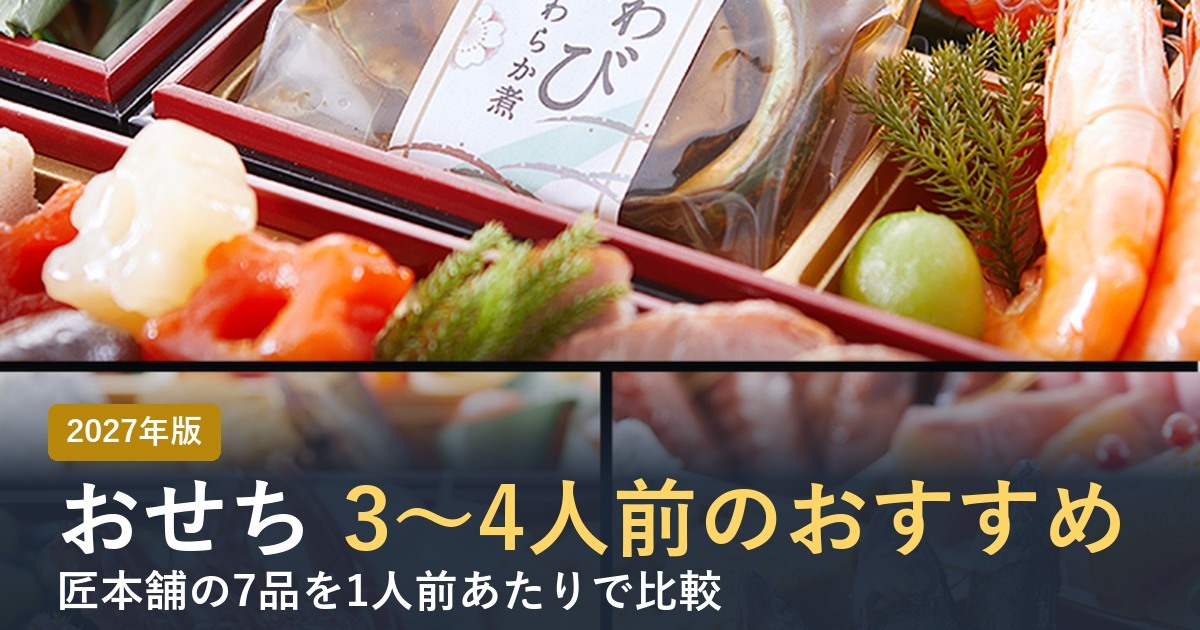 3〜4人前のおせち 匠本舗の7品を比較
