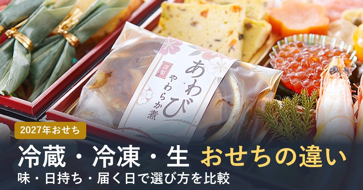 【2027年】冷蔵・冷凍・生おせちの違いは？味・日持ち・届く日で選び方を比較