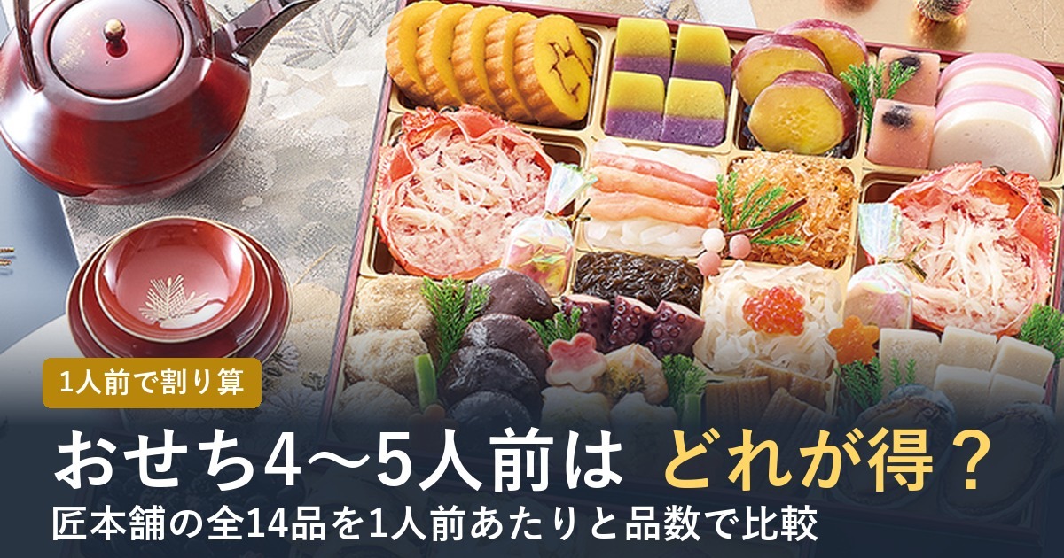 おせち4〜5人前の通販おすすめ7選【2027年】1人前あたりと品数で比較