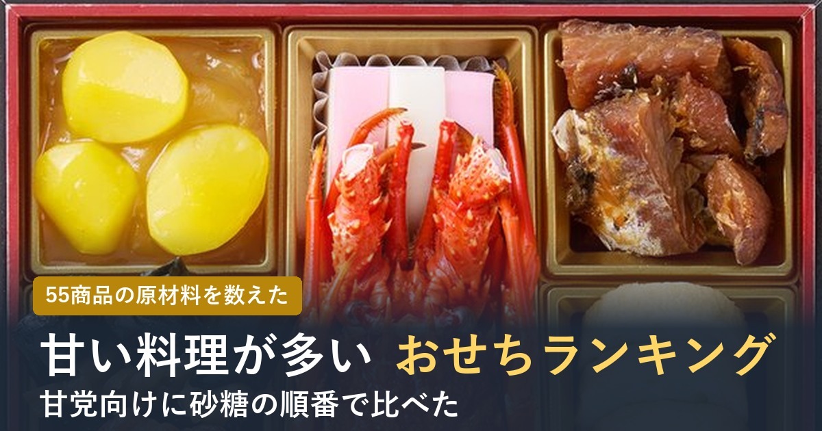 【2027年】甘いものが多いおせちランキング！甘党向けに55商品を数えた
